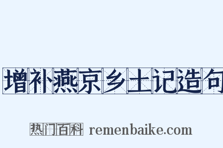 增补燕京乡土记造句是什么意思的图片